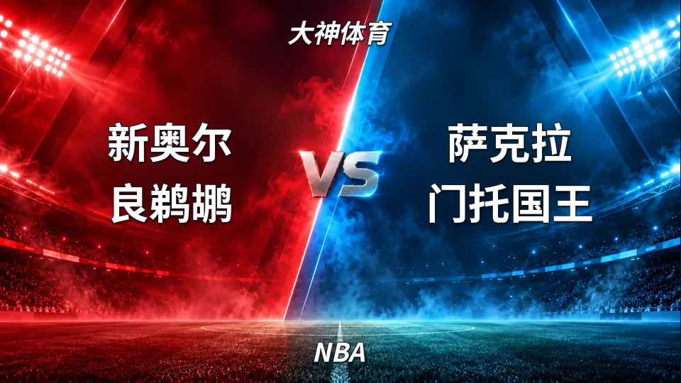 NBA：鹈鹕主场132比120击败国王，下半场发力锁定胜局的封面