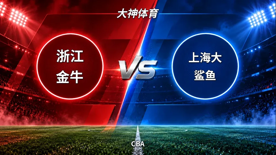 CBA：浙江金牛半场落后上海大鲨鱼，39比46结束上半场的封面