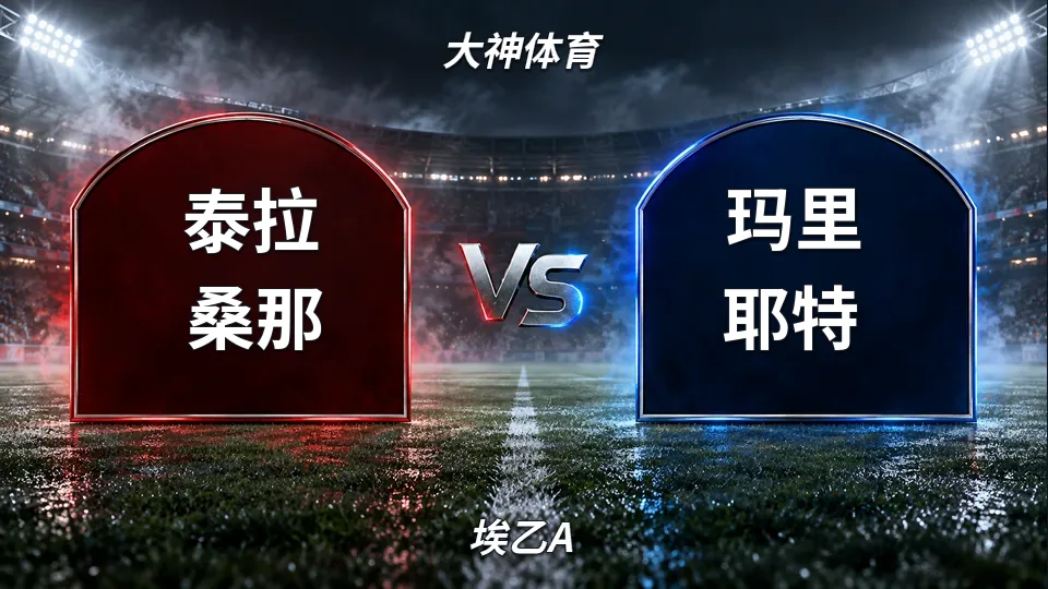 埃乙A：泰拉桑那半场0比0闷平玛里耶特，升班马主场能否打破僵局的封面